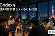 Codex or Even G2を使い倒す会(a.k.a もくもく会)