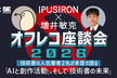 IPUSIRON×増井敏克　オフレコ座談会 2026