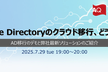 Active Directoryのクラウド移行、どうする？