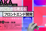 【大阪】CO-LAB Tech Night #13 困りごとから考えるフロントエンド開発