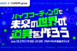 バイブコーディングで未来の世界の道具を作ろう