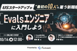 USスタートアップが"最初の10人"で雇う新職種『Evalsエンジニア』に入門しよう