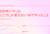 MOSH Tech Meetup Vol.1-2025年にやったここでしか言えないAIでやったこと