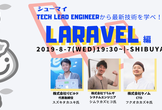 増枠【シューマイ】Tech Lead Engineerから最新技術を学べ！Laravel編