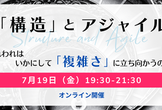 「構造」とアジャイル
