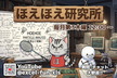 ほえほえ研究所 #1