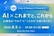 Findy AI Meetup in Fukuoka #7
