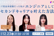 IT完全未経験だった私がエンジニアとしてセカンドキャリアを叶えた方法