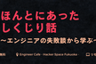 【参加無料】ほんとにあったしくじり話〜エンジニアの失敗談から学ぶ〜