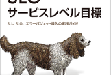 SLOサービスレベル目標 -17章 信頼性のレポート