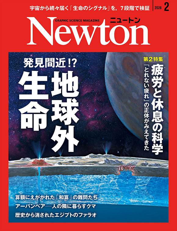 【月刊誌・読書会】科学雑誌Newton [2026年2月号]