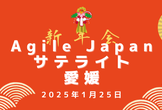 Agile Japan 2024 サテライト 愛媛