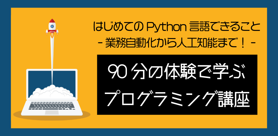 【無料】コード経験ゼロOK！自動化・分析・AIにつながる実践Pythonプログラミング体験セミナー
