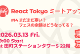 React Tokyo ミートアップ #14