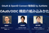 OAuth & OpenID Connect 勉強会 ー OAuth/OIDC 機能の組み込みかた