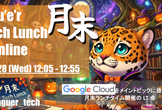 月末 Tech Lunch Online#18 - Google Cloud を語る！-