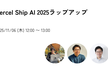 Vercel Ship AI 2025ラップアップ