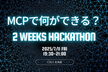 MCPで何ができる？ 2 Weeks ハッカソン！（by CDLE北海道）
