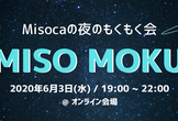 【オンラインもくもく会】MISO MOKU @ Misoca #16