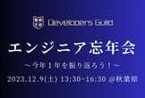 エンジニア忘年会〜今年１年を振り返ろう！〜12/9（土）＠秋葉原