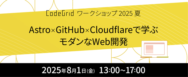 Astro × GitHub × Cloudflareで学ぶモダンWeb開発：2025夏