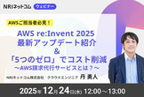 AWS re:invent 2025最新アップデート紹介&「5つのゼロ」でコスト削減