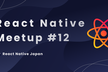 React Native Meetup #12 LT大会!