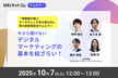 今さら聞けないデジタルマーケティングの基本を総ざらい！