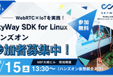 WebRTC×IoTを実践！SkyWay SDK for Linux ハンズオン