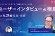 ユーザーインタビューの極意　深いインサイトを引き出す最新UXリサーチ手法