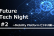 【On-Line】Future Tech Night  ～MaaS ビジネス編～