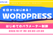【0からはじめるWordpress】 #12 はじめてのパラメータ制御