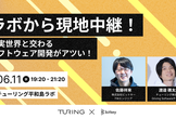 ハイブリッド開催／現実世界と交わるソフトウェア開発がアツい！【Turing×ビットキー】