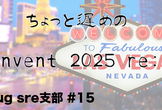 JAWS-UG SRE支部 #15 ちょっと遅めのre:Invent 2025 re:Cap