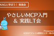 やさしいMCP入門 ＆ 実践LT会（KAGと学ぼう！勉強会）