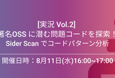 [実況Vol.2] 著名OSS に潜む問題コードを探索！Sider Scan でコードパターン分析
