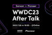 【Sansan × Pioneer】 WWDC23 After Talk