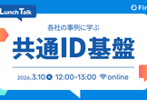 各社の事例に学ぶ！共通ID基盤 Lunch Talk