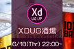 #XDUG酒場 vol.3