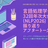 言語処理学会第32回年次大会(NLP2026) 振り返りアフタートーク会