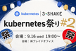 Kubernetes祭り #2