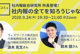 「社内報総合研究所・所長登壇！」社内報の全てを知ろうじゃないか
