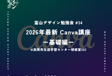 富山デザイン勉強会＃34「2026年最新 Canva講座ー基礎編ー」