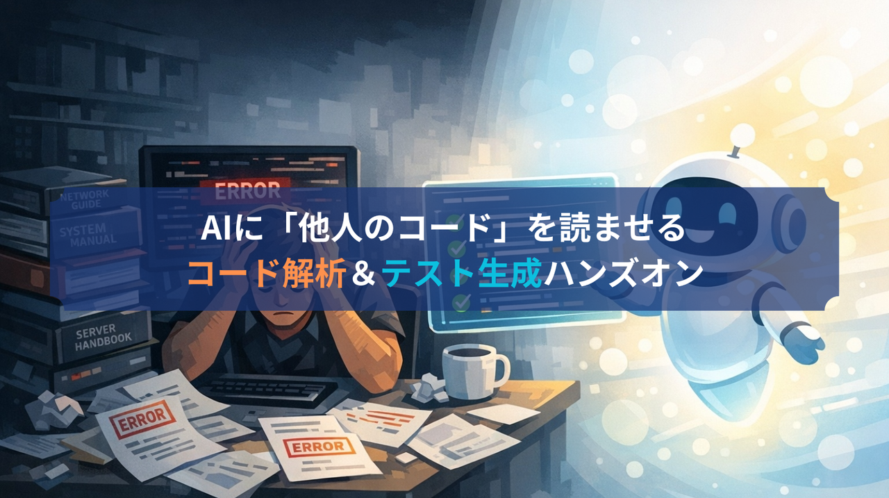 【30代SE向け】AIに「他人のコード」を読ませる。AI駆動コード解析＆テスト生成ハンズオン