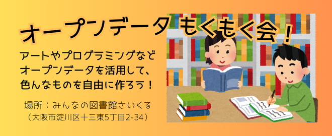 オープンデータもくもく会！ #06