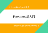 Proxmox 超入門