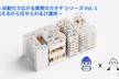 AI × 自動化で広がる業務のカタチ vol.1 〜見えるから任せられるIT運用〜
