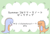 ゆるっとSalesforce #74 Summer '26リリースノートピックアップ