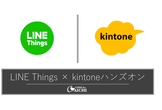 LINE Things × kintoneハンズオン