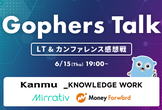 【Gophers Talk】スポンサー4社による合同LT & カンファレンス感想戦